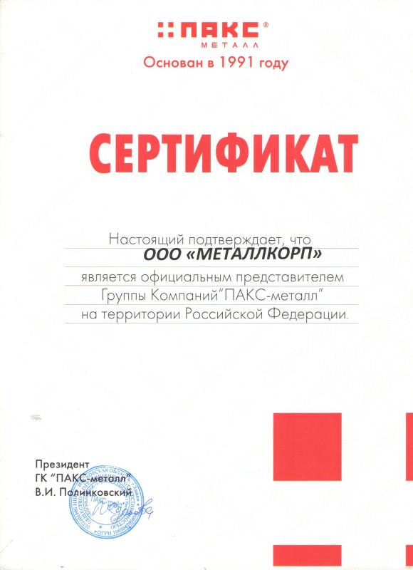 Сертификат ПАКС
